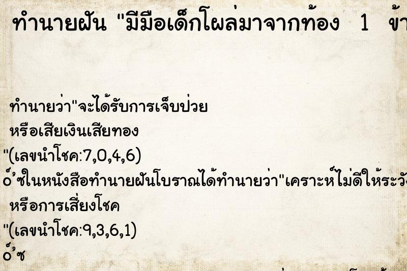 ทำนายฝัน มีมือเด็กโผล่มาจากท้อง  1  ข้าง